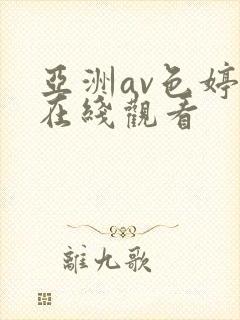 亚洲av色婷婷在线观看