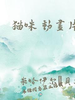 猫咪 动画片
