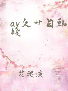 av久艹日韩在线
