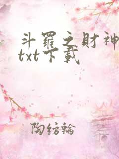 斗罗之财神斗罗txt下载
