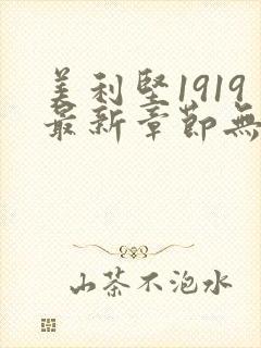 美利坚1919最新章节无弹窗笔趣阁