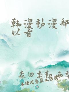 韩漫动漫哪里可以看