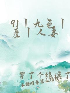 91丨九色丨国产丨人妻