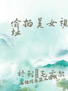 偷拍美女视频网址
