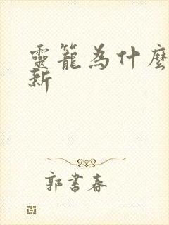 灵笼为什么没更新