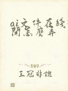 ai文件在线打开怎么弄