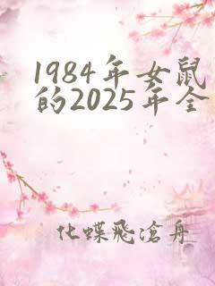 1984年女鼠的2025年全年运势如何