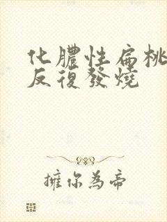 化脓性扁桃体炎反复发烧