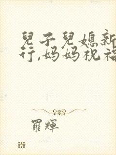 儿子儿媳新婚旅行,妈妈祝福语