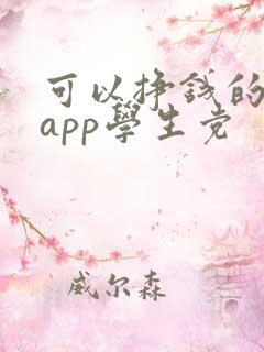 可以挣钱的软件app学生党