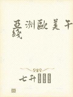 亚洲欧美午夜在线