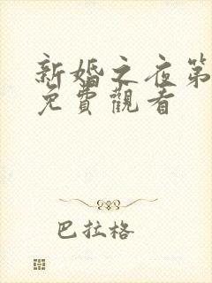 新婚之夜第二季免费观看