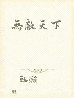 无敌天下