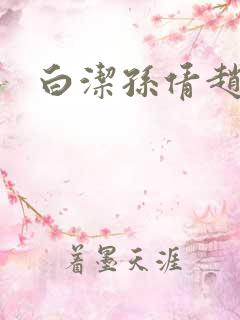 白洁孙倩赵振