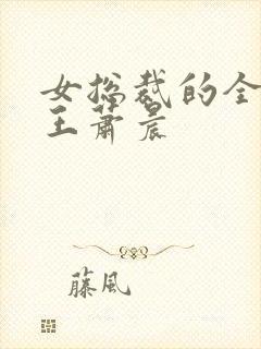 女总裁的全能兵王萧晨