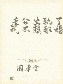 老公出轨了可是我不想离婚怎么办