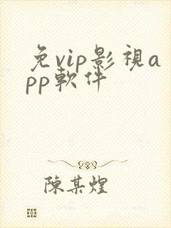 免vip影视app软件