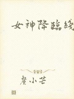 女神降临线上看