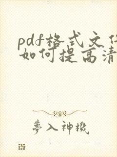 pdf格式文件如何提高清晰度