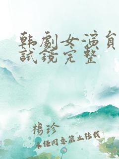 韩剧女演员:性试镜完整