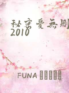秘密爱无删减版2010