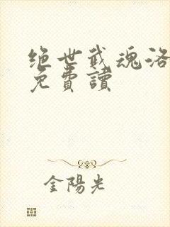 绝世武魂洛城东免费读