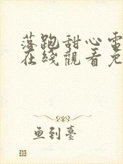 落跑甜心电视剧在线观看免费