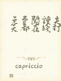免费阅读夫人每天都在线打脸全文