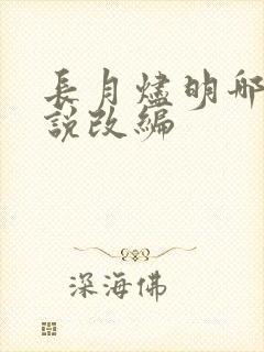 长月烬明哪部小说改编