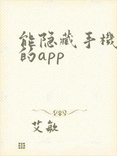 能隐藏手机软件的app
