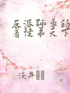 反派师尊的我带着徒弟天下无敌免费小说