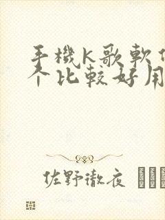 手机k歌软件哪个比较好用