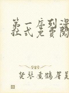 第一序列漫画下拉式免费阅读