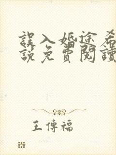 误入婚途希昀小说免费阅读全文