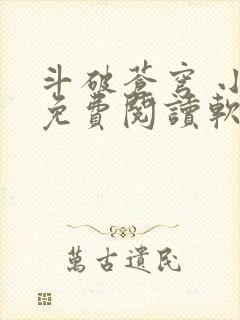斗破苍穹 小说免费阅读软件