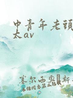 中青年老头老太太av