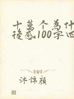 十万个为什么读后感100字四年级下册