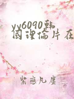 yy6090韩国理伦片在线播放