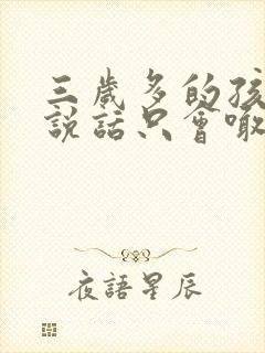 三岁多的孩子不说话只会喊爸妈