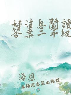 好消息阅读理解答案二年级
