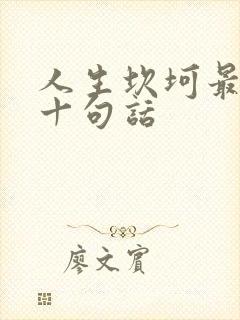 人生坎坷最经典十句话