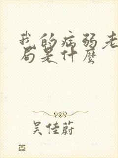 我的病弱老婆结局是什么