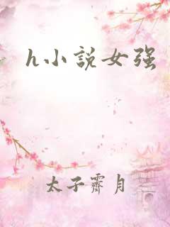 h小说女强