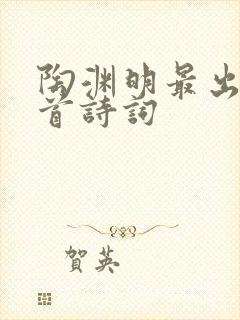 陶渊明最出名十首诗词
