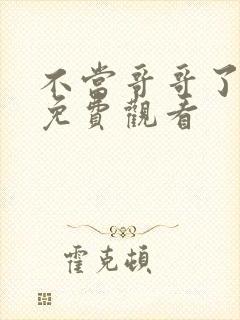 不当哥哥了漫画免费观看