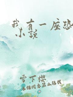 我有一座恐怖屋 小说
