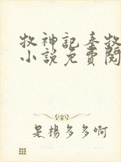 牧神记秦牧正版小说免费阅读