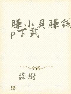 赚小贝赚钱app下载
