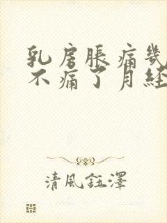 乳房胀痛几天又不痛了月经没来