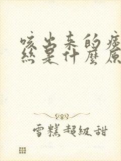 咳出来的痰有血丝是什么原因